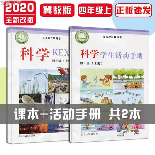 2021适用冀教版小学4四年级上册科学课本教材书学生活动手册共2本