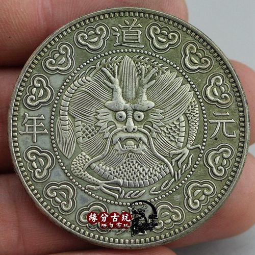 道光元年大龙 袁大头银元大洋龙洋船洋小头 古玩钱币收藏古币