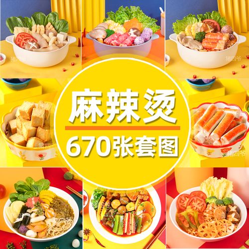 麻辣烫外卖菜品图片火锅香锅冒菜店美团高清食材配菜照片套图素材