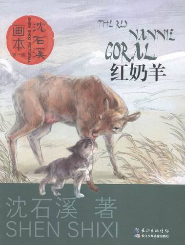 正版 红奶羊-沈石溪画本-辑 沈石溪 书店 儿童小说书籍 书 畅想畅销书