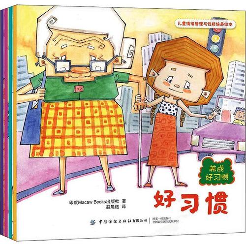 儿童情绪管理与性格培养绘本 养成好习惯(4册)