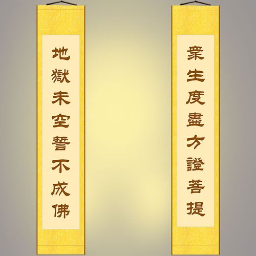 地藏王对联 众生度尽方证菩提 佛教佛堂书房装饰字画 卷轴挂画