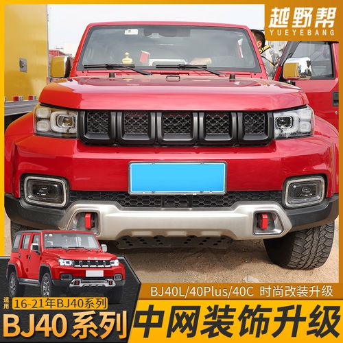 北京bj40plus前脸中网改装bj40c车头中网框装饰专用个性车贴配件