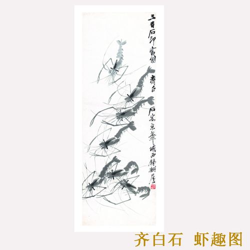 齐白石虾趣图 水墨国画作品真迹艺术微喷名画高仿复制装裱装饰画
