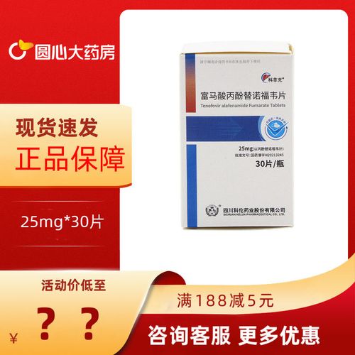 科菲克 富马酸丙酚替诺福韦片 25mg*30片*1瓶/盒 w适于治疗成人和