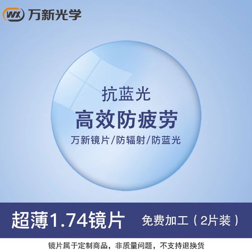 万新光学1.74超薄非球面镜片1.67高度近视散光1.61防蓝光镜片 2片