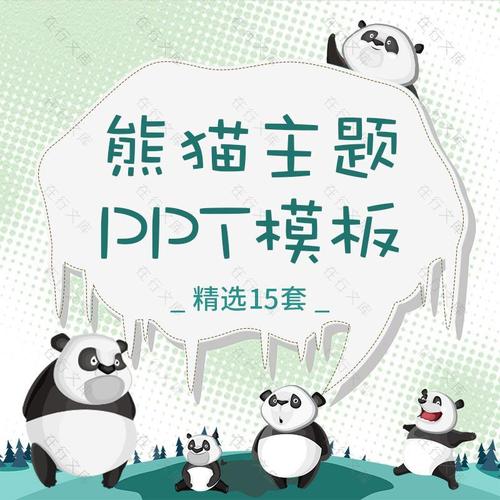 熊猫主题风格ppt模板素材卡通可爱儿童教育通用