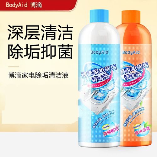 博滴bodyaid家电除垢清洁液洗衣机清洁剂滚筒洗衣机槽通用清洗液抖音