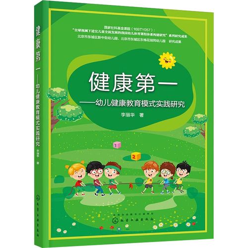 健康第一——幼儿健康教育模式实践研究 图书