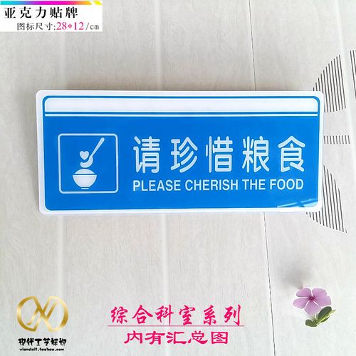 请珍惜粮食标识牌 珍惜食物拒绝浪费餐厅标语牌 食肆
