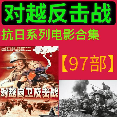 越战电影u盘64g历史抗美援朝经典老电影抗日对越自卫反击战mp4