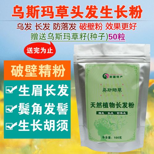 新疆乌斯玛草发际线增长粉长眉毛乌斯曼粉鬓角胡须增长送种子50粒