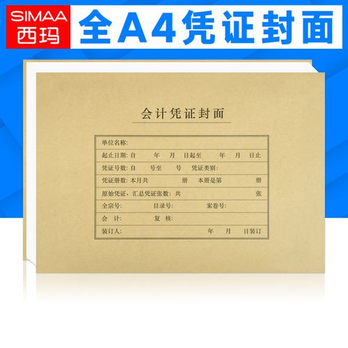 西玛a4记账凭证封面横版fm152装订盒sz600335财务会计凭证hz352本凭证