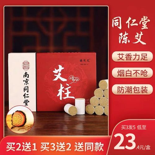 南京同仁堂艾柱家用陈年艾条纯艾艾灸条随身灸艾绒柱旗舰店官网mz