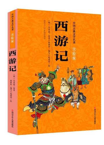 西游记吴承恩原童书9787536579934