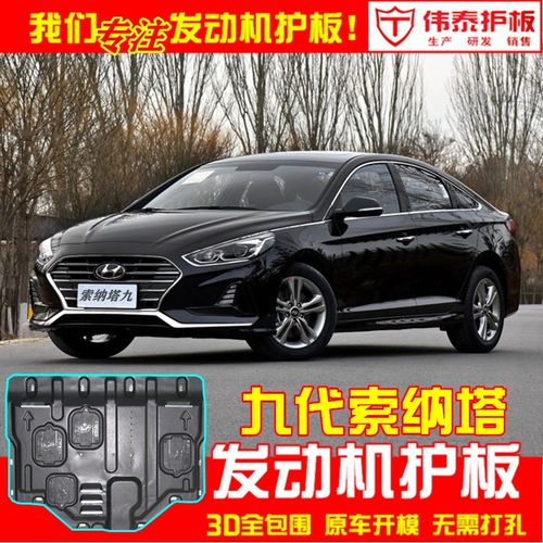 现代九代索纳塔发动机下护板索纳塔九底护板底盘护板