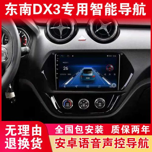 东南dx3原车专用车载导航仪中控大屏显示屏倒车影像一体机原厂