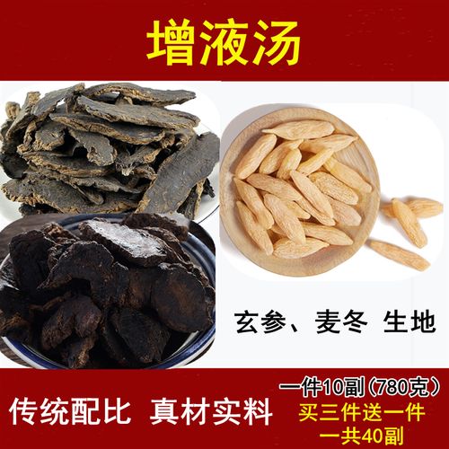 增液汤10副(原材料需煎煮)真材实料品质含麦冬生地黄玄参非颗粒