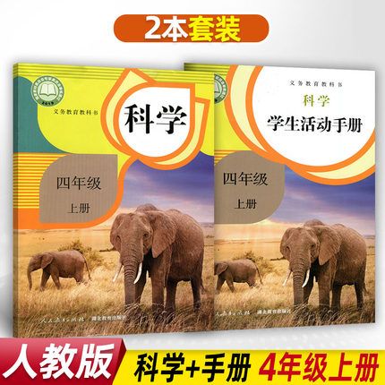 人教版小学四年级上册科学书 科学学生活动手册课本教材全套2本 rj版