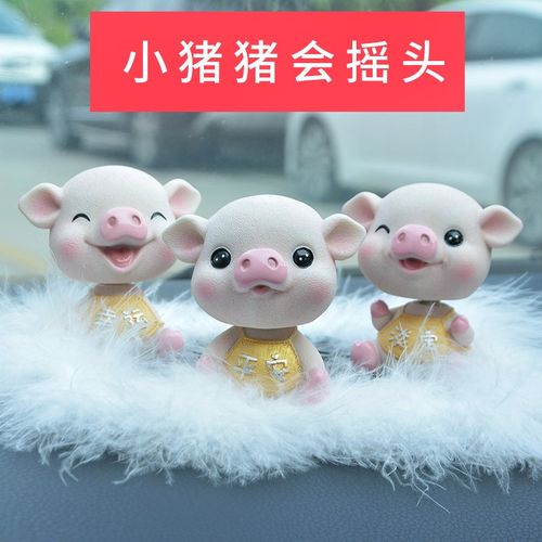 2021漂f亮车汽车用品品摆件可爱摇头猪个性创意内饰