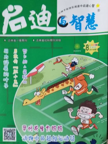 启迪与智慧杂志少年版 2018年8月 让孩子在快乐阅读中启迪心智 儿童