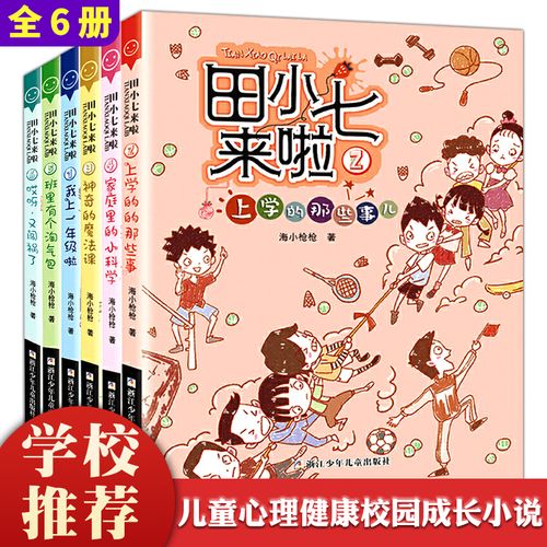 田小七来啦 全6册海小枪枪著我上一年级啦上学的那些事儿班里有个淘气