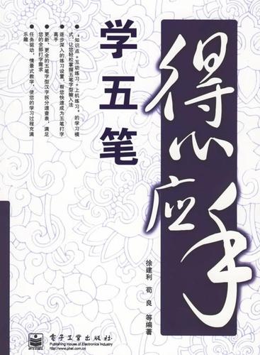 得心应手学五笔