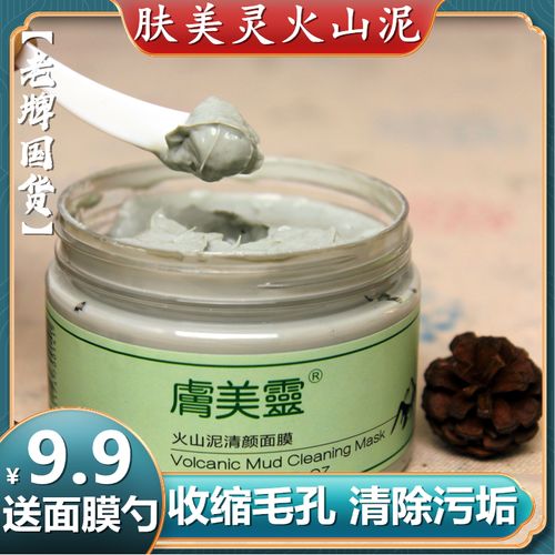 [老牌国货]肤美灵火山泥面膜清洁毛孔泥膜去黑头美妆护肤品正品女