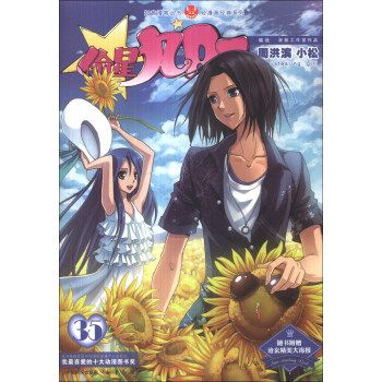 【正版】知音漫客丛书-轻漫画经典系列-偷星九月天(35) 周洪滨,小松