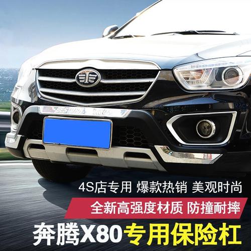 适用于13-15款一汽奔腾x80前后杠奔腾x80前后保险杠汽车护杠改装