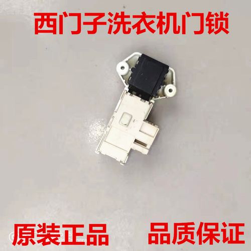 西门子滚筒洗衣机wm605门锁开关门扣门开关
