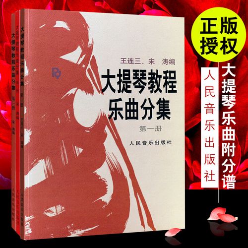 正版大提琴教程乐曲分集第123册全套附分谱 五线谱 乐谱 鉴赏书籍大