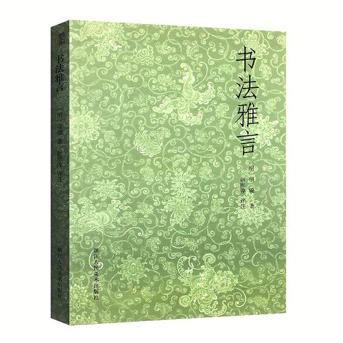 书法雅言 明代书论家项穆 赵熙淳评注 书法理论点评译文插图注释