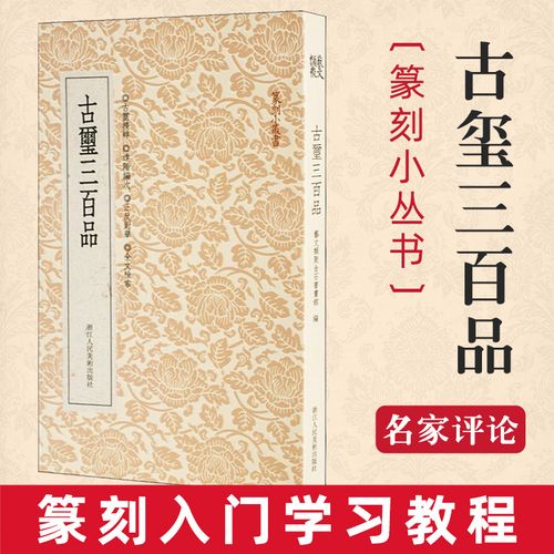 篆刻小丛书 古玺三百品 软精装 篆刻理论工具字典书 战国古玺的发展和