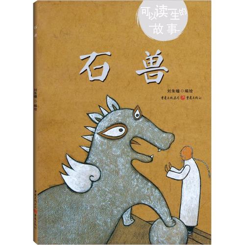 正版图书包邮 可以读一生的故事:石兽  (精装绘本)刘朱曈