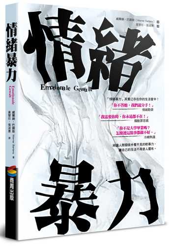 【现货】台版 情绪暴力漠视疏远索求关注被动攻击恶作剧人际关系中看