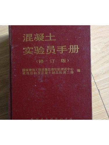 【二手9成新】混凝土实验员手册修订版· /国家建筑工程质量监督检验