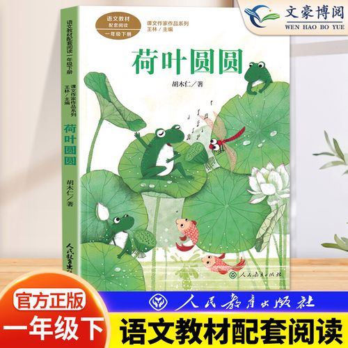 荷叶圆圆 一年级下册 胡木仁著彩图注音版统编人教版语文教材配套同步