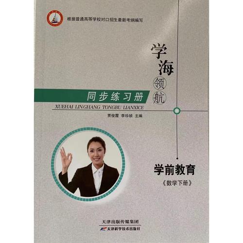 学海领航中专高考对口同步练习册学前教育数学下册