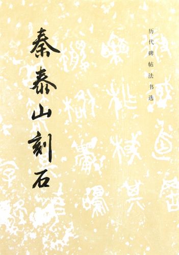 秦泰山刻石 历代碑帖法书选 秦代篆书毛笔书法原碑原帖篆书临摹字帖