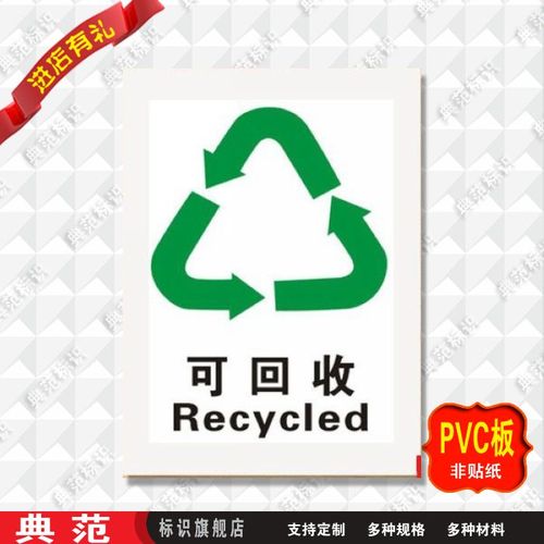典范 可回收标签可回收标志安全警示牌pvc车间安全标示牌提示贴牌