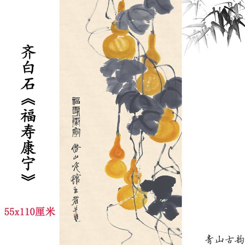 复制葫芦国画微喷高清玄关范本临摹图挂画福寿康宁齐白石图装饰画