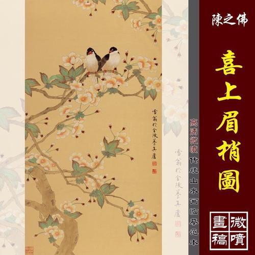 陈之佛雪翁喜上眉梢图喜鹊高清国画彩色微喷临摹画稿临摹范本绢布