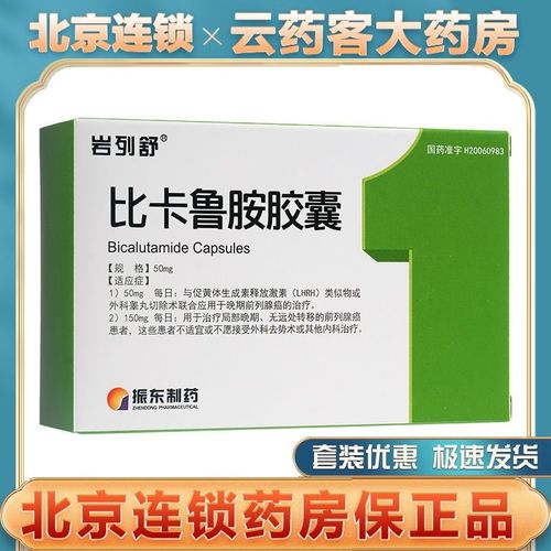 岩列舒 比卡鲁胺胶囊 50mg*30粒/盒 新老包装随机发货 治疗局部晚期无
