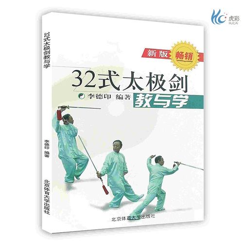 【按需印刷】32式太极剑教与学
