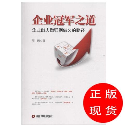 企业之道 企业做大做强到做久的路径 周旸【新书书店 现货 直发】