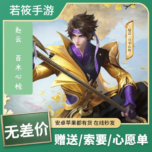 王者荣耀皮肤低价赵云百木心枪夏洛特永昼蔡文姬女娲神鹿无差价