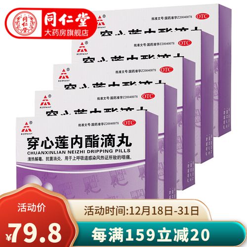 天士力(tasly)穿心莲内酯滴丸12袋 清热解毒,抗菌消炎,用于上呼吸道