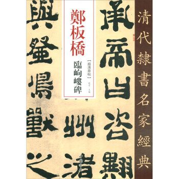 正版  清代隶书名家经典 郑板桥临岣嵝碑 中国书店