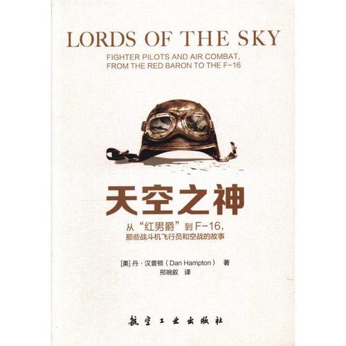 天空之神-从红男爵至f-16.那些战斗机飞行员和空战的故事 丹.